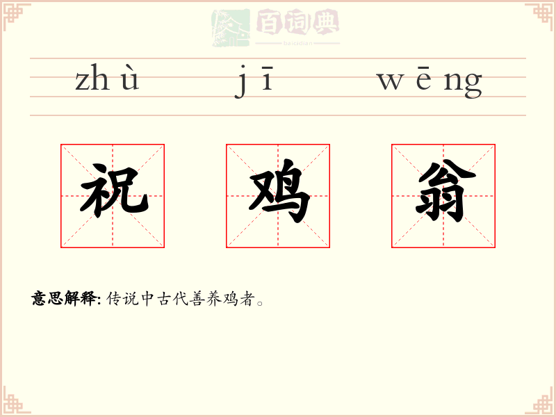 祝鸡翁