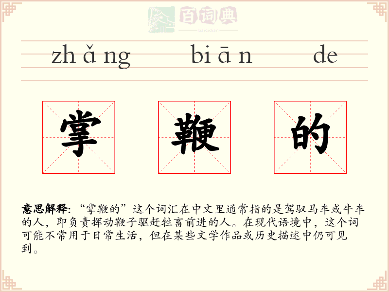 掌鞭的