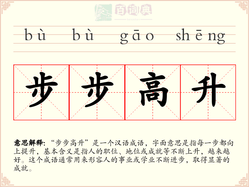 步步高升
