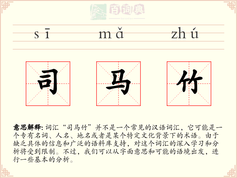 司马竹