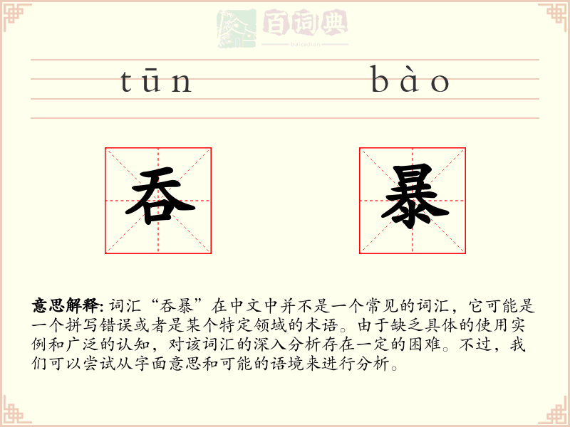吞暴
