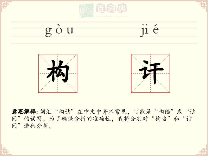 构讦