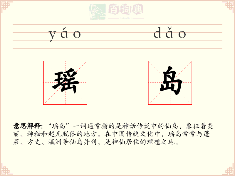 瑶岛