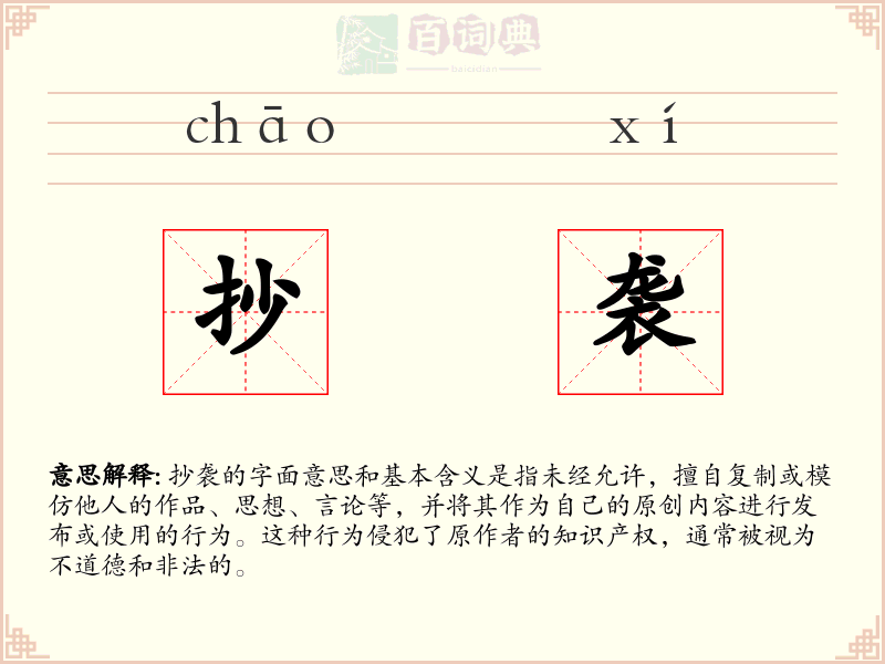 抄袭