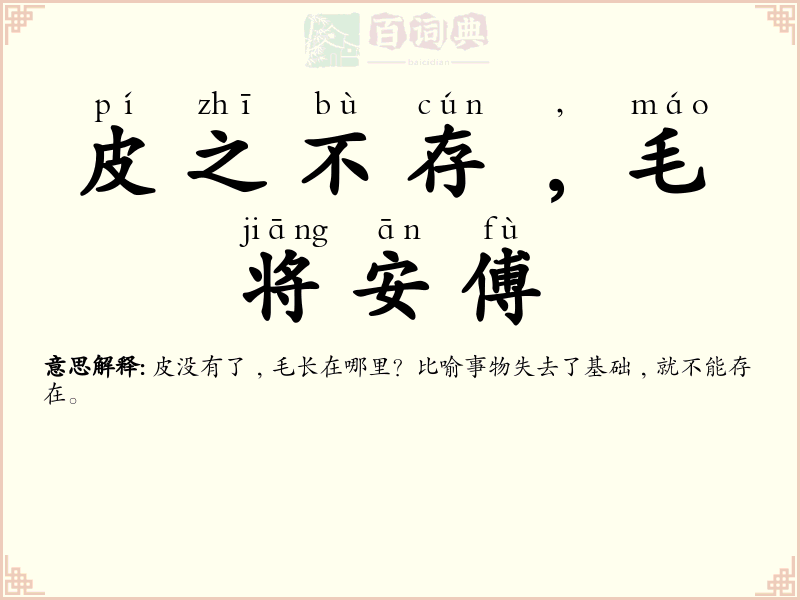 皮之不存﹐毛将安傅