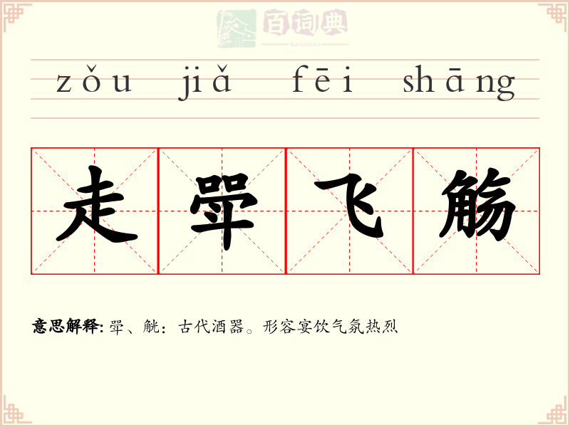 走斝飞觞