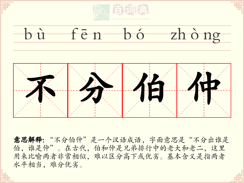 不分伯仲