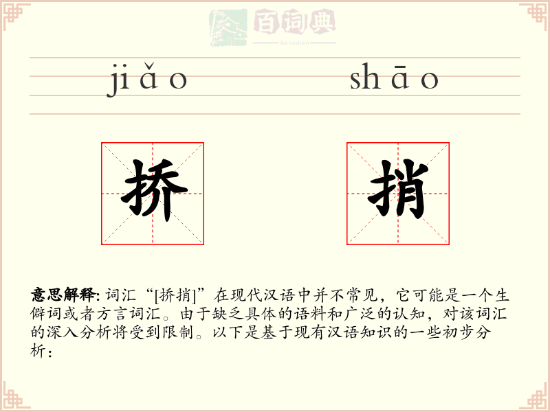 挢捎