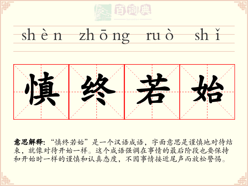 慎终若始