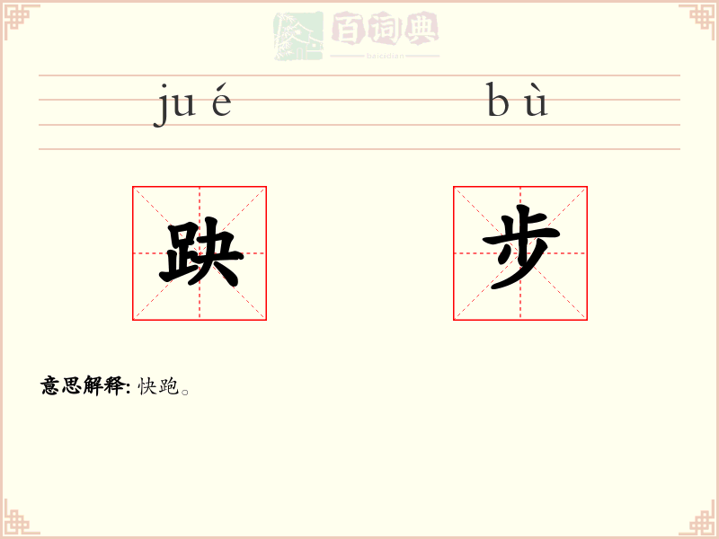 趹步