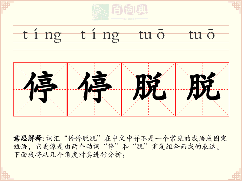 停停脱脱