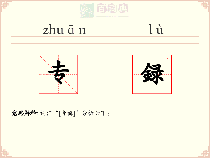 专録
