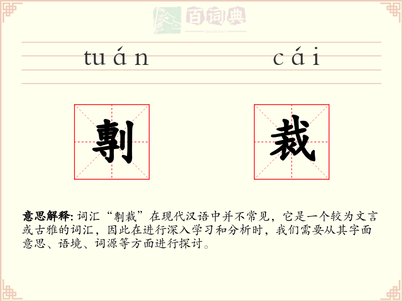 剸裁