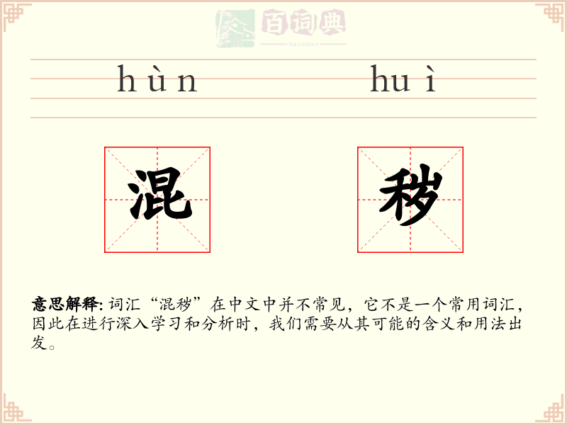 混秽