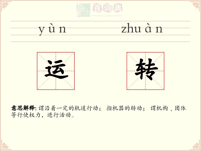 运转