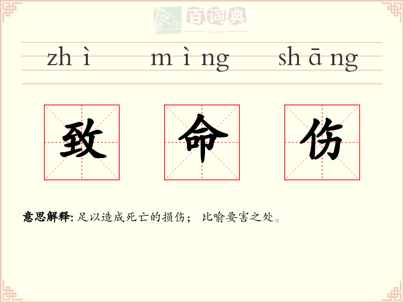 致命伤