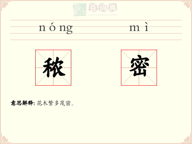 秾密