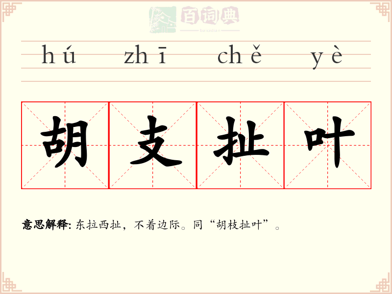 胡支扯叶