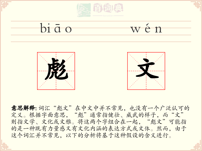 彪文
