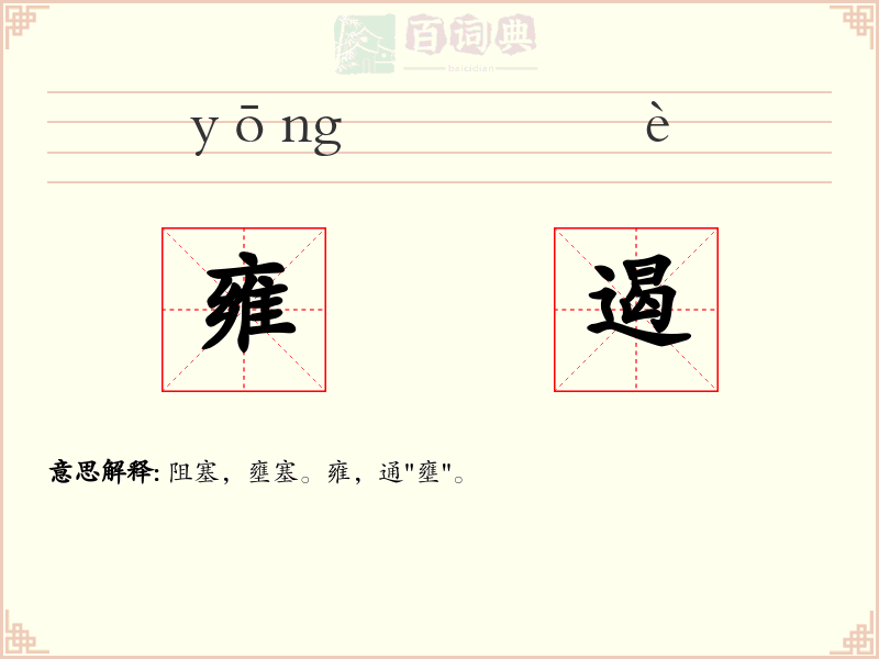 雍遏