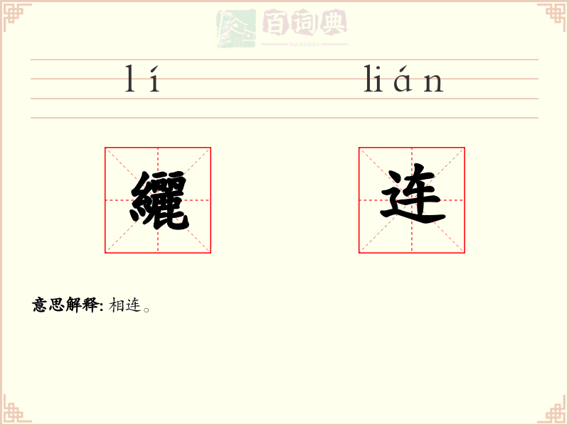 纚连