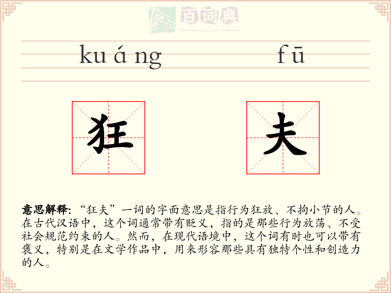 狂夫