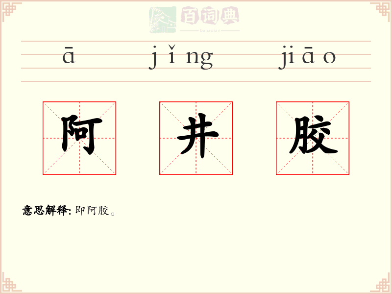 阿井胶