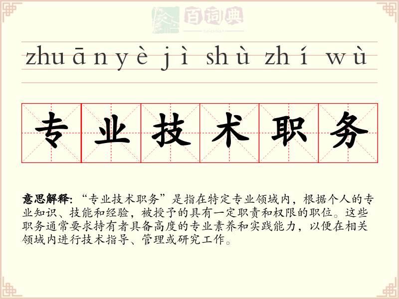 专业技术职务