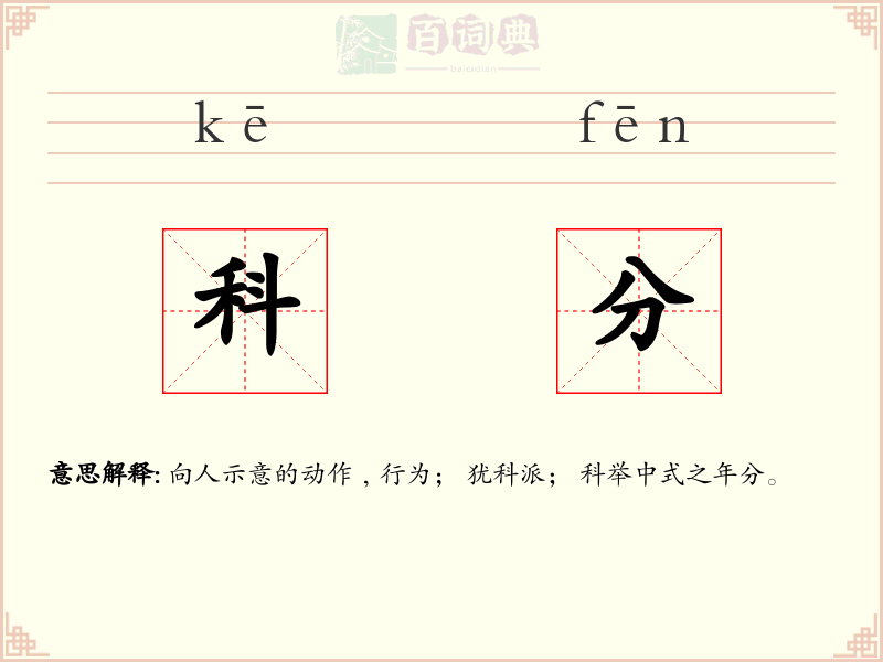 科分
