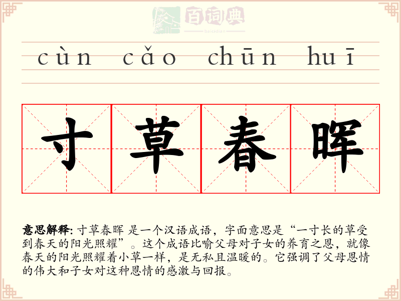 寸草春晖
