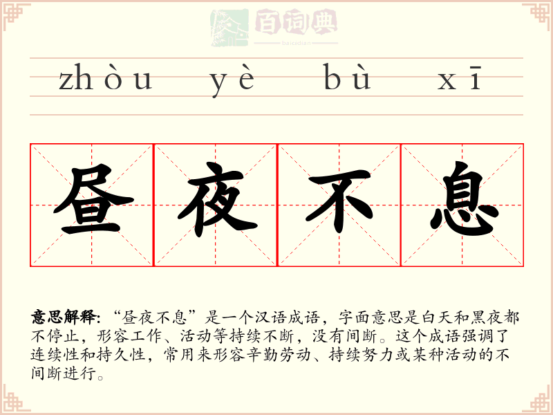 昼夜不息