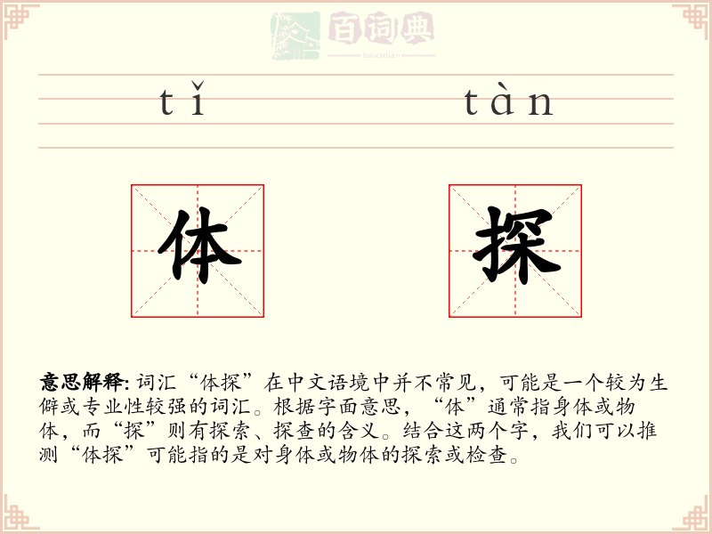 体探