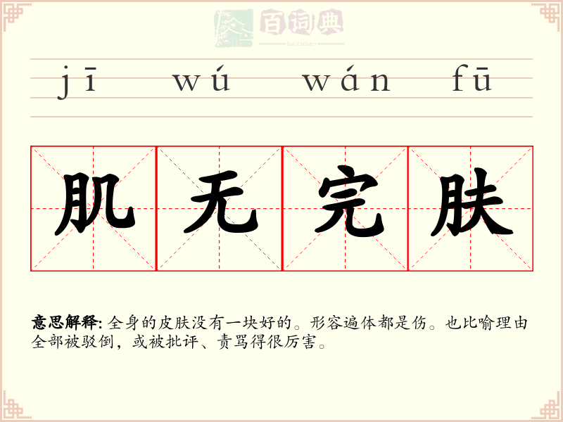 肌无完肤