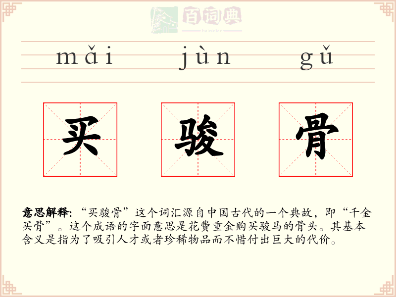 买骏骨