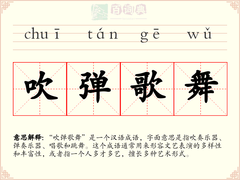 吹弹歌舞