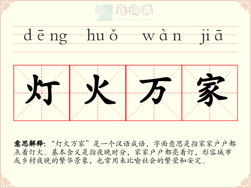 灯火万家