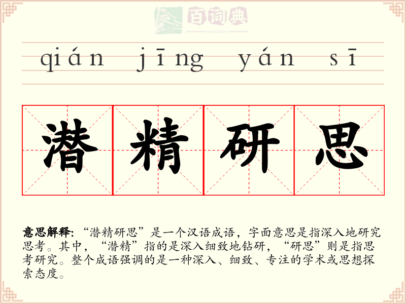 潜精研思