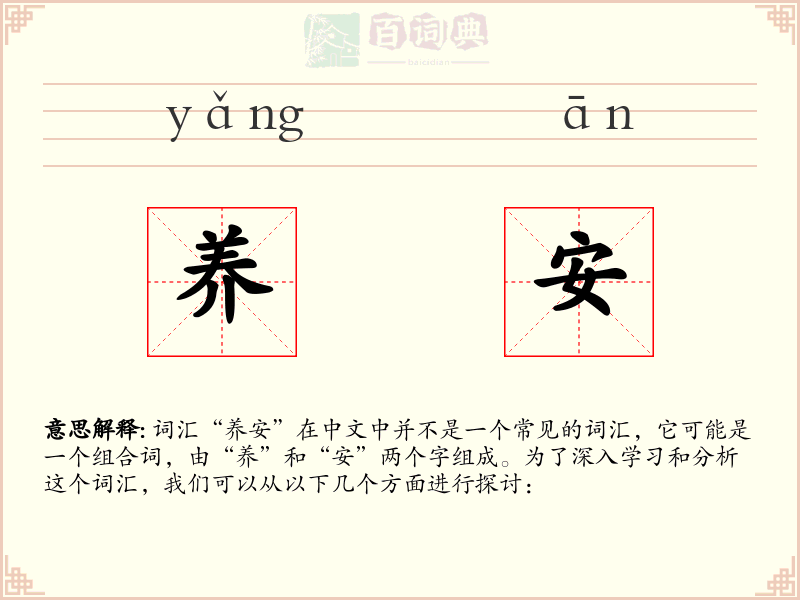 养安