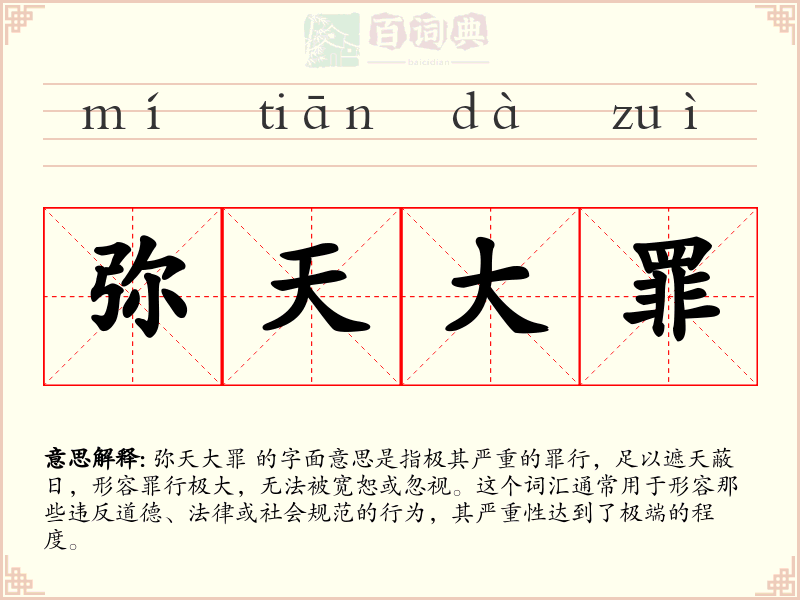 弥天大罪