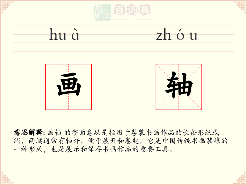 画轴
