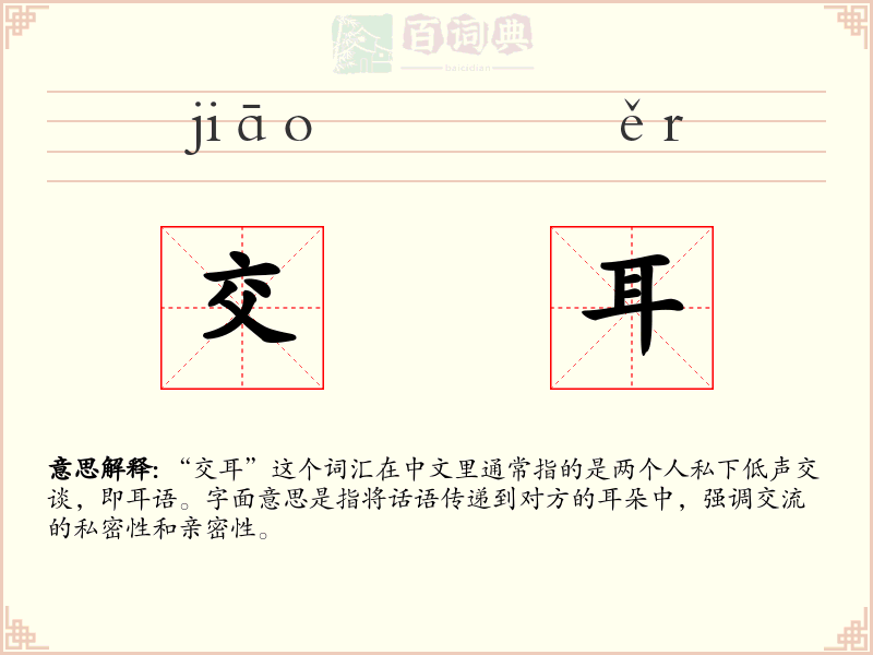 交耳