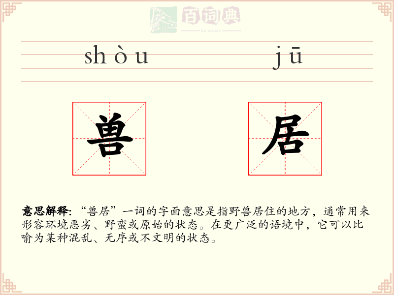 兽居