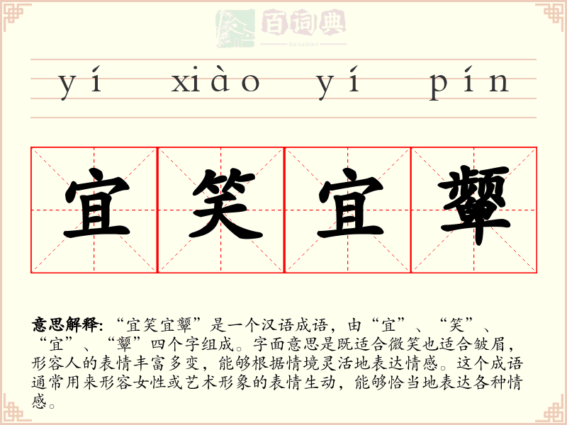 宜笑宜颦