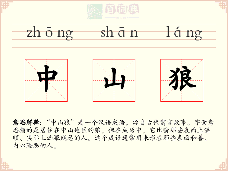 中山狼