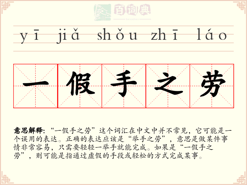 一假手之劳