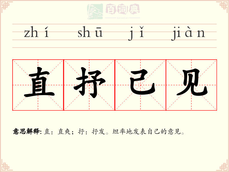 直抒己见