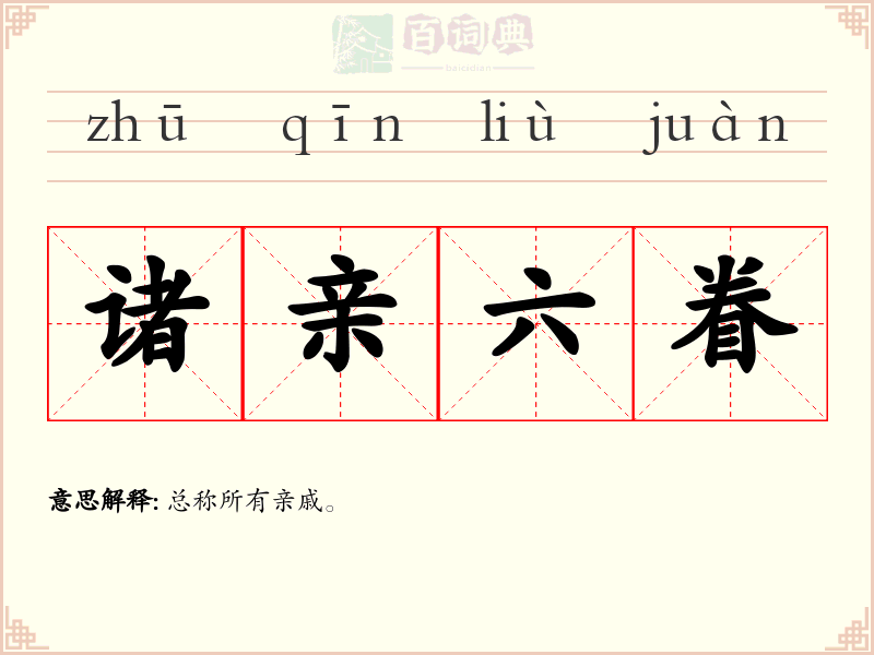 诸亲六眷