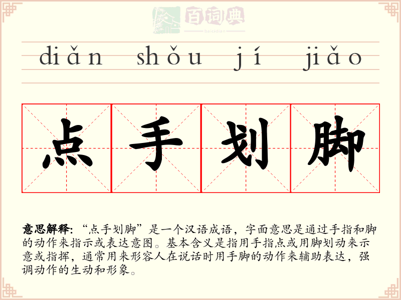 点手划脚