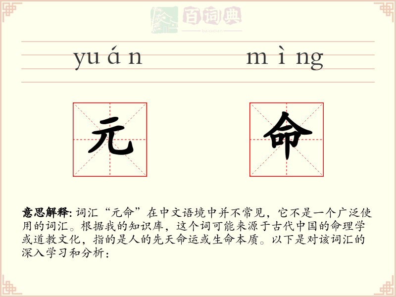 元命
