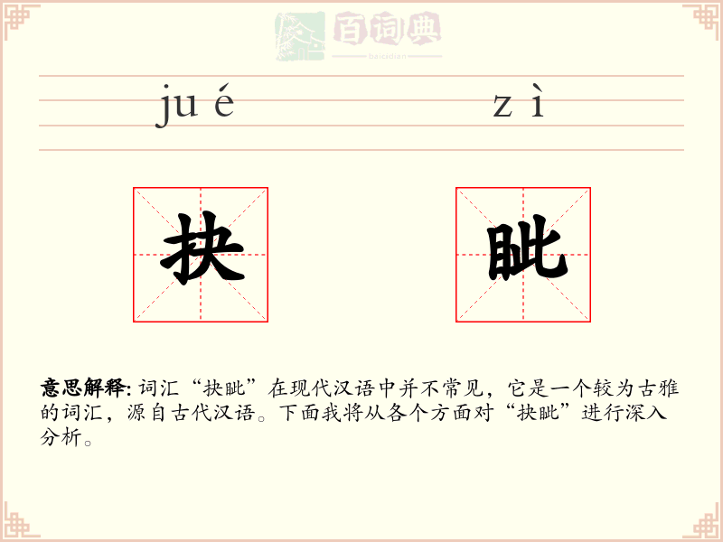 抉眦